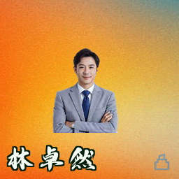 林卓然