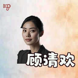 顾清欢