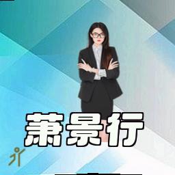 萧景行